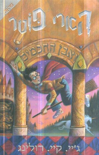 הארי פוטר ואבן החכמים
