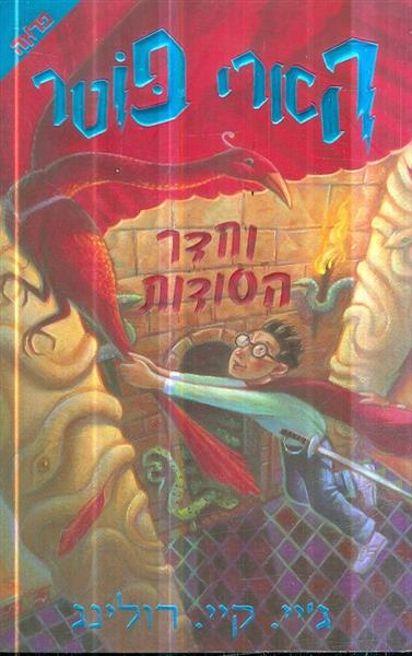הארי פוטר וחדר הסודות