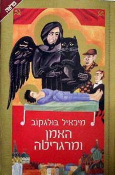 האמן ומרגריטה