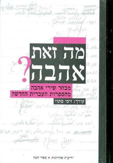 מה זאת אהבה מבחר שירי אהבה מהספרות העיברית החדשה