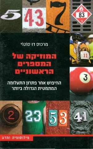 המוסיקה של המספרים הראשוניים