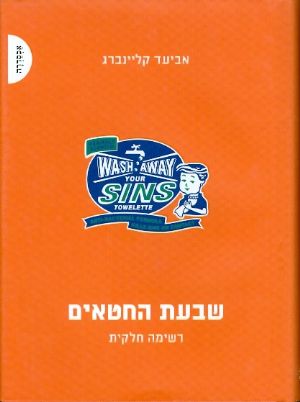 שבעת החטאים
