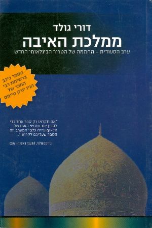 ממלכת האיבה