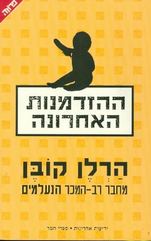 ההזדמנות האחרונה