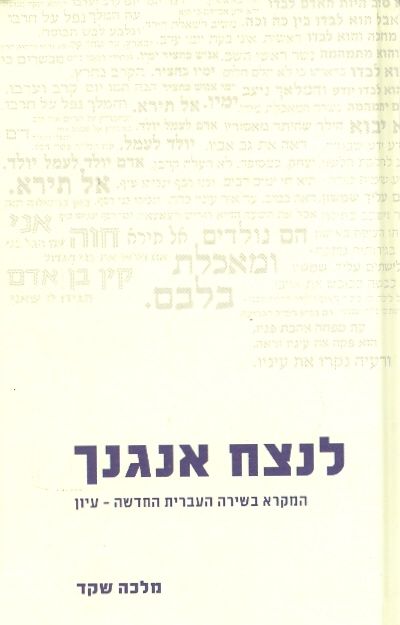 לנצח אנגנך עיון