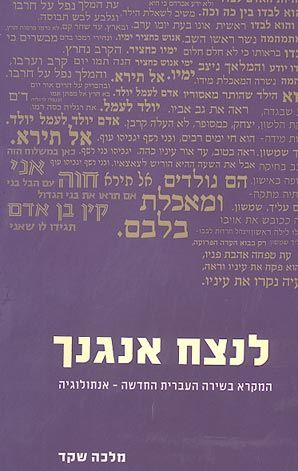 לנצח אנגנך אנתלוגיה