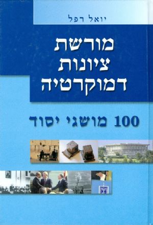 מורשת ציונות דמוקרטיה