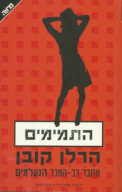 התמימים