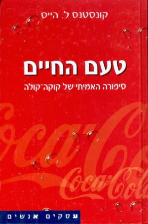 קוקה קולה סיפורה האמיתי
