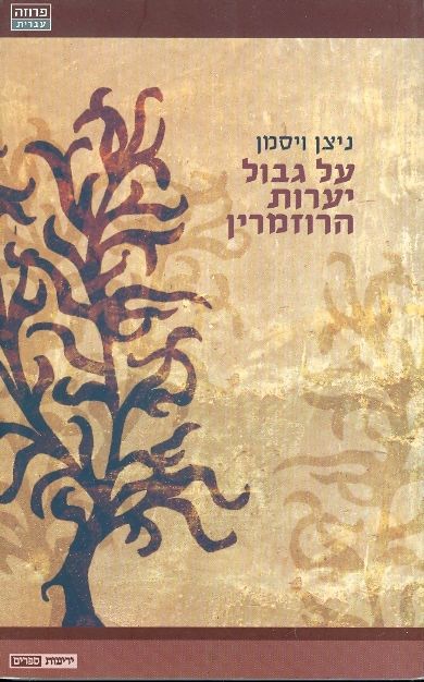 על גבול יערות הרוזמרין