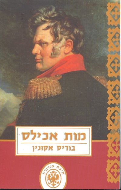 מות אכילס