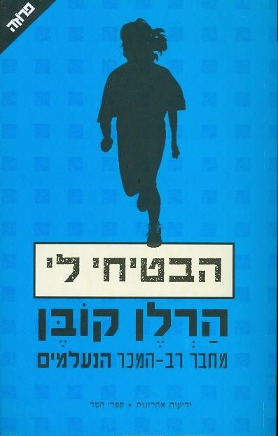 הבטיחי לי