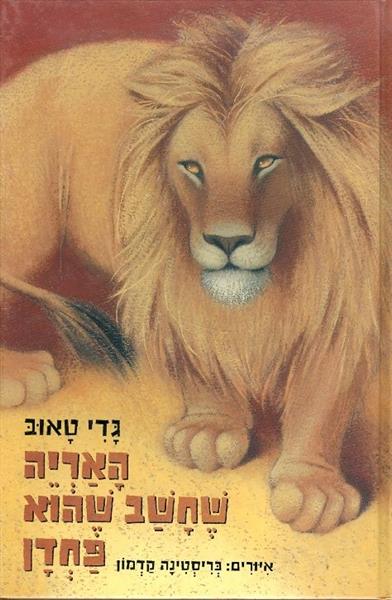 האריה שחשב שהוא פחדן