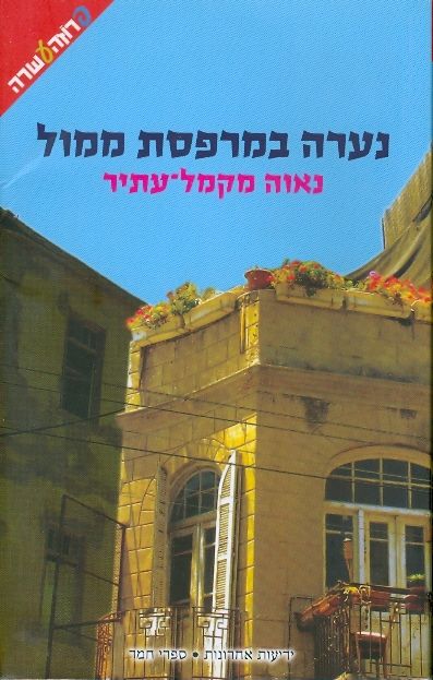 נערה במרפסת ממול