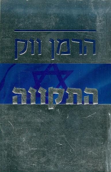 התקווה