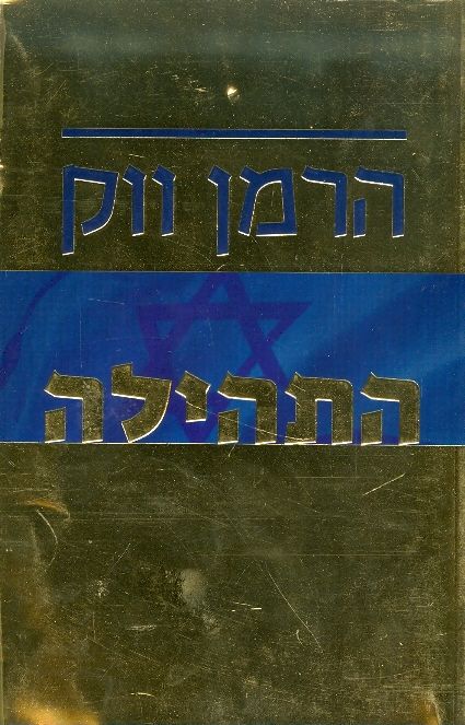 התהילה