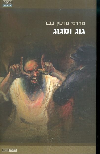 גוג ומגוג