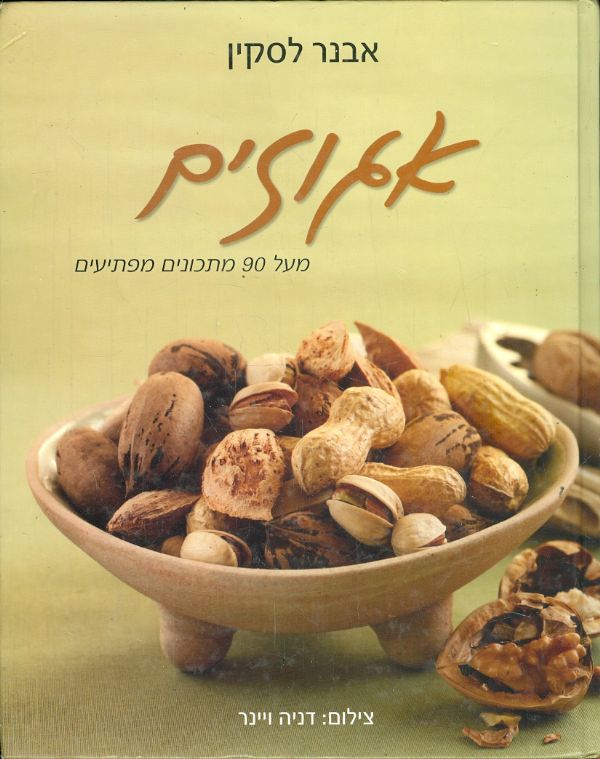 אגוזים