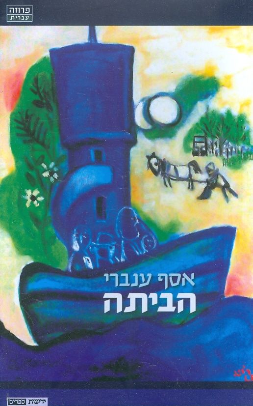 הביתה
