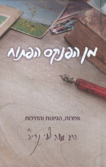 מן הפנקס הפתוח