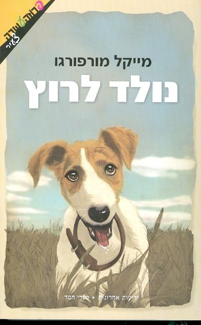 נולד לרוץ