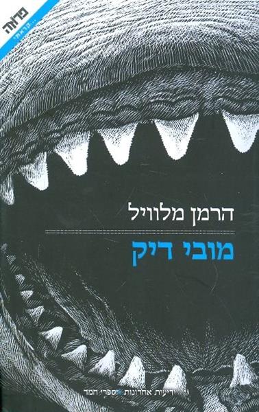 מובי דיק