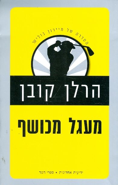 מעגל מכושף