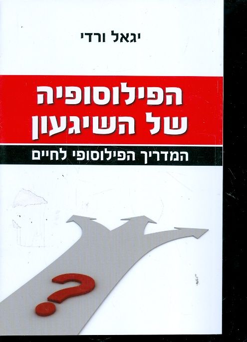 הפילוסופיה של השיגעון