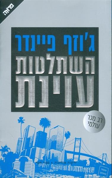 השתלטות עוינת