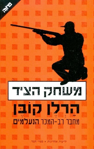 משחק הציד