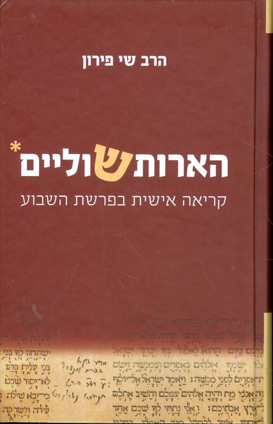 הארות שוליים קריאה אישית בפרשת השבוע