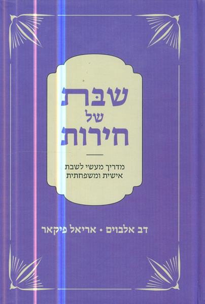 שבת של חירות מדריך מעשי לשבת אישית ומשפחתית