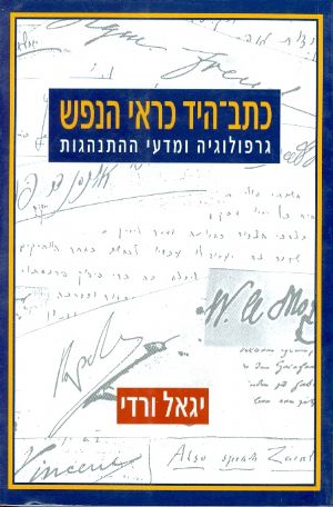 כתב היד כראי הנפש גרפולוגיה ומדעי ההתנהגות