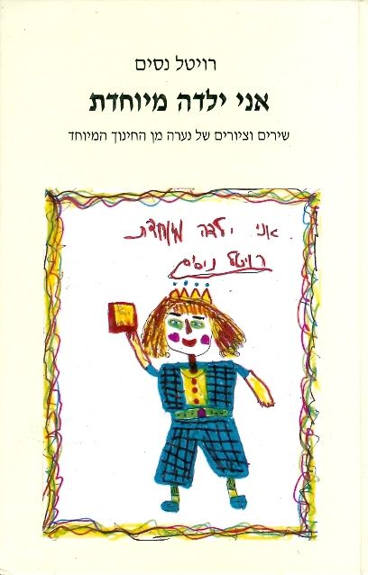אני ילדה מיוחדת