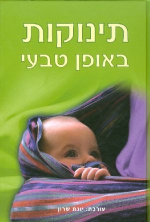 תינוקות באופן טבעי