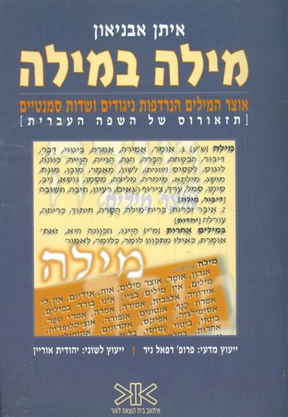 מילה במילה אוצר המילים הנרדפות ניגודים ושדות סמנטי