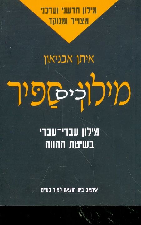 מילון כיס ספיר