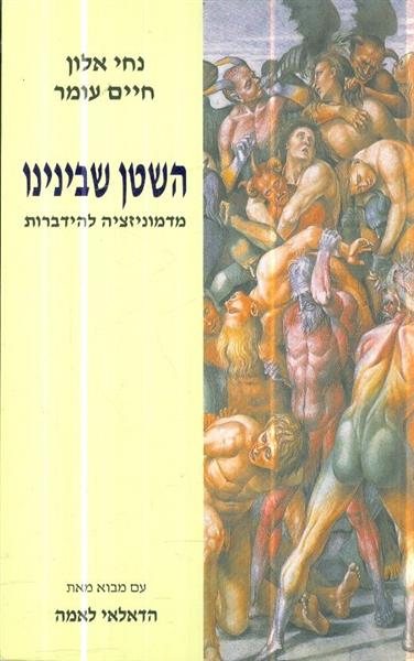 השטן שבינינו מדמוניזציה להידברות
