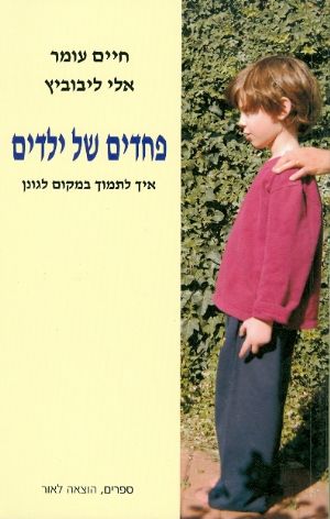 פחדים של ילדים