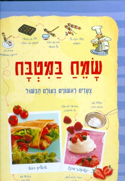 שמח במטבח