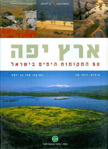 ארץ יפה 50 המקומות היפים בישראל