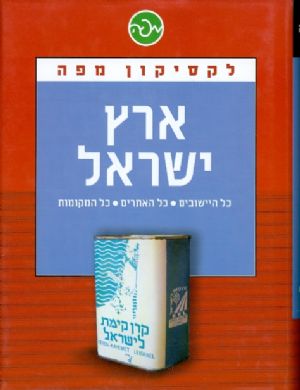 לקסיקון מפה ארץ ישראל