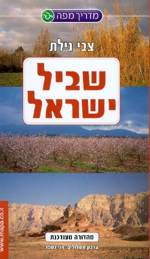 שביל ישראל
