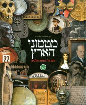 מטמוני הארץ