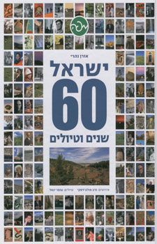 ישראל 60 שנים וטיולים