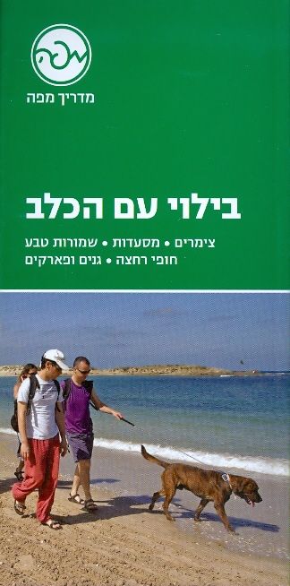 בילוי עם הכלב