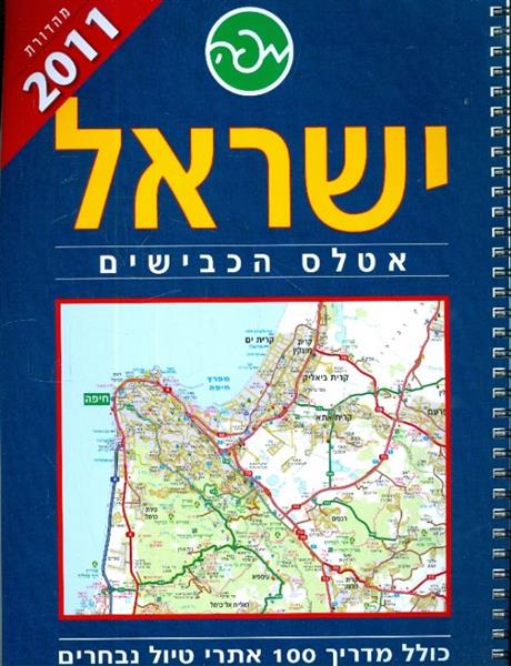 ישראל אטלס כבישים 2011 גדול