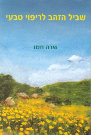 שביל הזהב לריפוי טבעי