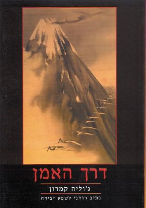 דרך האמן