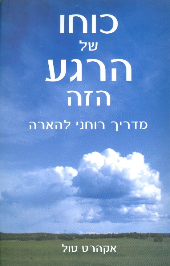 כוחו של הרגע הזה